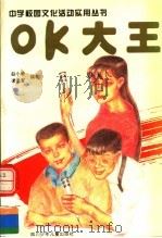 OK大王 1995 PDF电子版封面 7536515340 赵小敏,谭勇军编