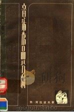 音乐作品分析 1959 PDF电子版封面 7103002657 (苏)勃·阿拉波夫著