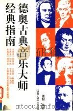 德奥古典音乐大师经典指南 1996 PDF电子版封面 7214016419 萧韶编著