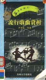 流行歌曲赏析（1996 PDF版）