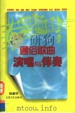 通俗歌曲演唱与伴奏（1995 PDF版）