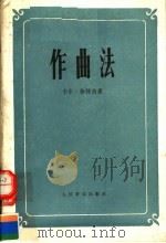 作曲法（1957年11月第1版 PDF版）