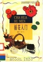 插花入门（1998 PDF版）