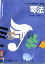 琴法（1994 PDF版）