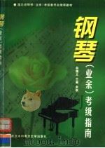 钢琴 业余 考级指南 1999 PDF电子版封面 7810630423 赵德义等主编