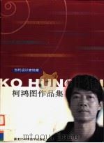 柯鸿图作品集 1999 PDF电子版封面 7538835660 柯鸿图著