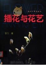 插花与花艺 1999 PDF电子版封面 7308021939 李方编著