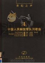 中国人民解放军队列歌曲 1998 PDF电子版封面 7543017644 王玄迈,吴庆生主编
