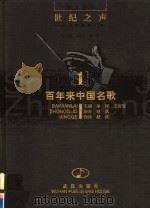 百年来中国名歌 1998 PDF电子版封面 7543017601 冰河,王玄迈主编