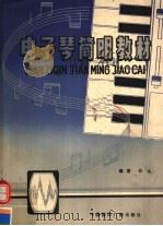 电子琴简明教材 1988 PDF电子版封面 7800351920 韩泳编著