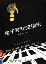 电子琴和弦指法 1992 PDF电子版封面 7306005464 姚晓强编著