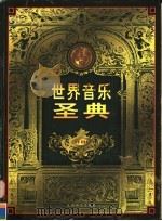 世界音乐圣典 第6卷 1999 PDF电子版封面 7801144201 李雪季编