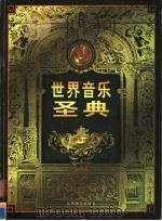世界音乐圣典 第5卷 1999 PDF电子版封面 7801144201 李雪季编