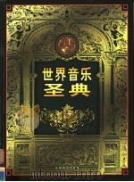世界音乐圣典 第4卷 1999 PDF电子版封面 7801144201 李雪季编