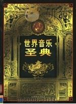 世界音乐圣典 第3卷 1999 PDF电子版封面 7801144201 李雪季编