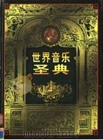世界音乐圣典 第2卷 1999 PDF电子版封面 7801144201 李雪季编