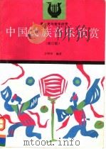中国民族音乐欣赏 1991 PDF电子版封面 704004871X 江明?编