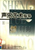 声乐艺术指导 1999 PDF电子版封面 7810751069 周友华等主编
