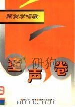 跟我学唱歌·童声卷 1996 PDF电子版封面 7540415975 潘丹宁编