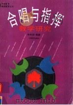 合唱与指挥教学研究（1995 PDF版）