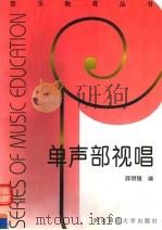 单声部视唱  上（1997 PDF版）