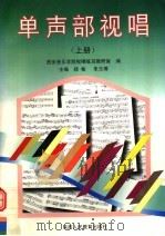 单声部视唱  上（1997 PDF版）