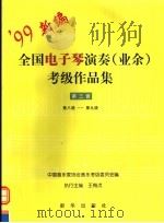 全国电子琴演奏（业余）考级作品集  第3套  第八级-第九级（1999 PDF版）