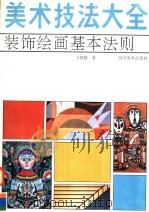 美术技法大全  装饰绘画基本法则（1992 PDF版）