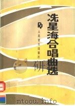 冼星海合唱曲选  钢琴伴奏谱（1991 PDF版）