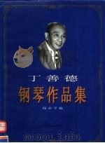 丁善德钢琴作品集 1997 PDF电子版封面 7805536643 丁善德作;钱亦平编