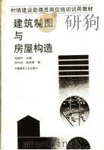 建筑制图与房屋构造 1992 PDF电子版封面 7112017726 刘铭甲主编