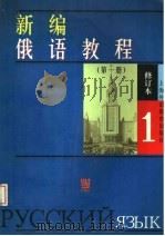 新编俄语教程 第1册 1999 PDF电子版封面 7810466291 诸同英等编