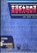 英语听力与口译 1999 PDF电子版封面 7810466895 齐伟钧,陈汉生主编