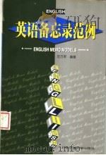 英语备忘录范例 1999 PDF电子版封面 7313020481 范万军编著