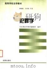 犯罪学 1997 PDF电子版封面 7503622156 储槐植撰稿