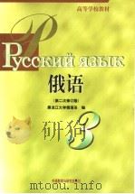 俄语 第3册 1999 PDF电子版封面 7560016480 黑龙江大学俄语系编