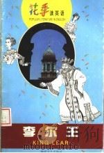 李尔王 1999 PDF电子版封面 7540421053 萧乾,文洁若译注