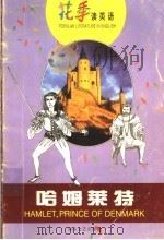 哈姆莱特 1999 PDF电子版封面 7540421096 萧乾,文洁若译注