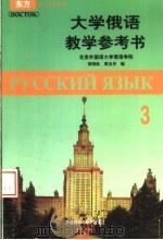 大学俄语教学参考书 第3册 1999 PDF电子版封面 7560015107 郑明秋,裴玉芳编