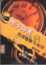 电子钟表原理、检修与制作 1995 PDF电子版封面 7115054053 李钟实编