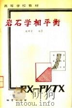 岩石学相平衡（1988 PDF版）