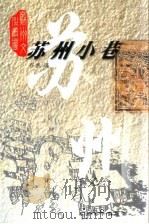 苏州小巷（1999 PDF版）