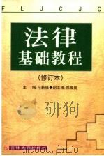 法律基础教程 修订本 1999 PDF电子版封面 7560119662 马新福著