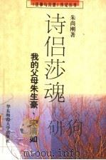 诗侣莎魂 我的父母朱生豪、宋清如 1999 PDF电子版封面 7561721188 朱尚刚著