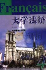 高等学校教材 大学法语 第4册 1996 PDF电子版封面 7040058561 李志清编
