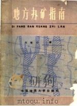 地方办矿指南 1988 PDF电子版封面 7562501211 刘辅臣编