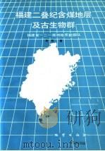 福建二叠纪含煤地层及古生物群 1990 PDF电子版封面 7116005595 朱彤著