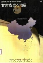 甘肃省岩石地层 1997 PDF电子版封面 756251271X 杨雨主编;甘肃省地质矿产局编著