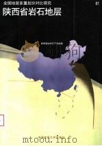 陕西省岩石地层 1998 PDF电子版封面 7562512701 马润华主编