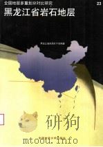 黑龙江省岩石地层 1997 PDF电子版封面 756251139X 曲关生主编;黑龙江省地质矿产局编著
